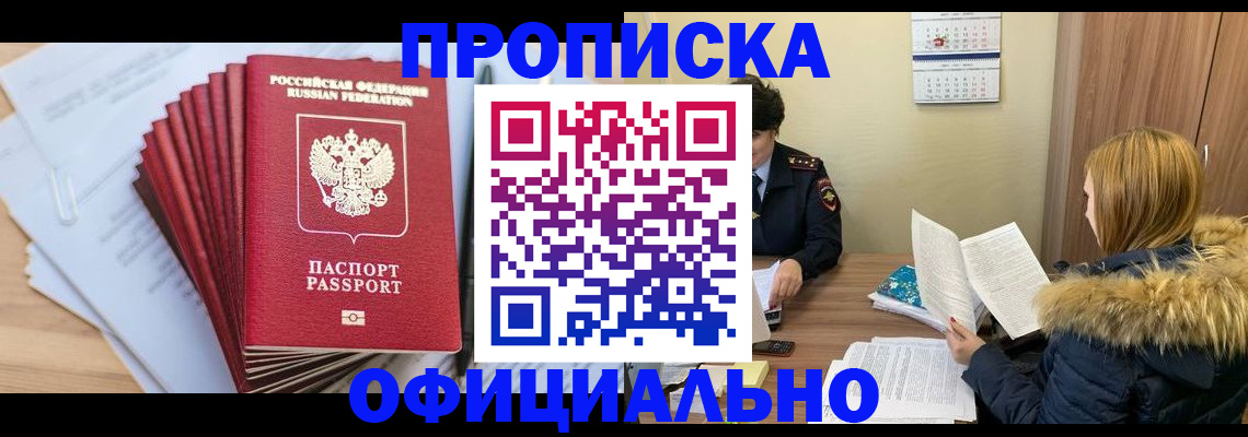 временная регистрация для всех в Байкальске